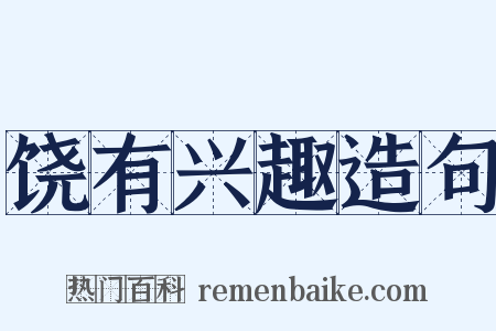 饶有兴趣造句是什么意思的图片